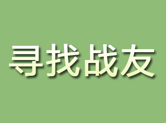 内乡寻找战友